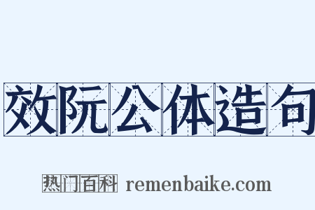 效阮公体造句是什么意思的图片